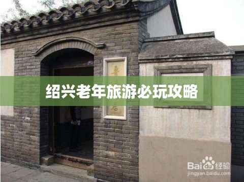 绍兴老年旅游必玩攻略