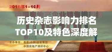 历史杂志影响力排名TOP10及特色深度解读