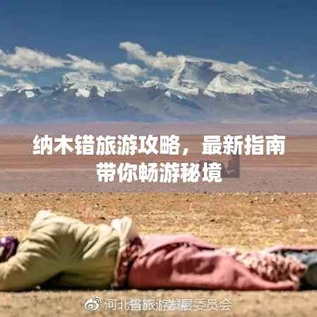 纳木错旅游攻略，最新指南带你畅游秘境