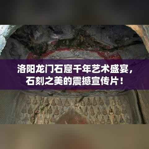 洛阳龙门石窟千年艺术盛宴，石刻之美的震撼宣传片！
