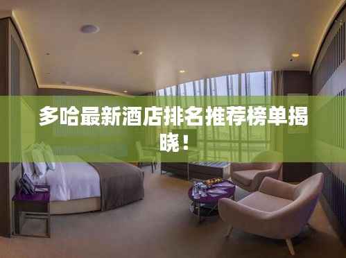 多哈最新酒店排名推荐榜单揭晓！