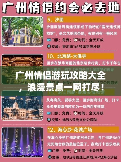 广州情侣游玩攻略大全,浪漫景点一网打尽!