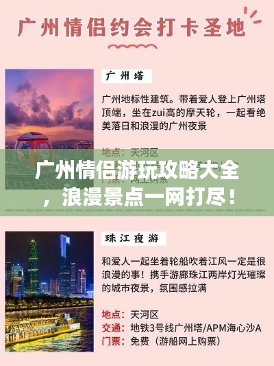 广州情侣游玩攻略大全,浪漫景点一网打尽!