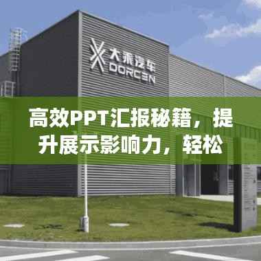 高效PPT汇报秘籍，提升展示影响力，轻松吸引目光！