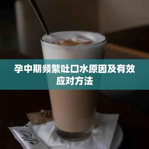 孕中期频繁吐口水原因及有效应对方法
