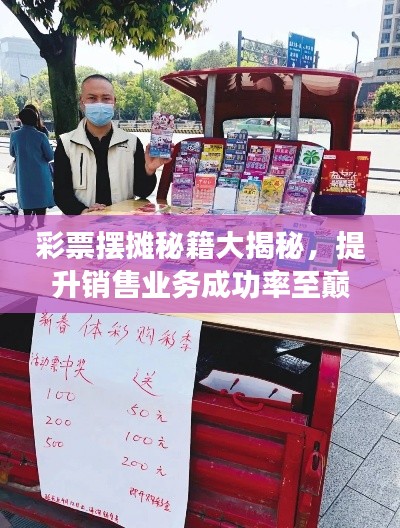 彩票摆摊秘籍大揭秘,提升销售业务成功率至巅峰攻略!