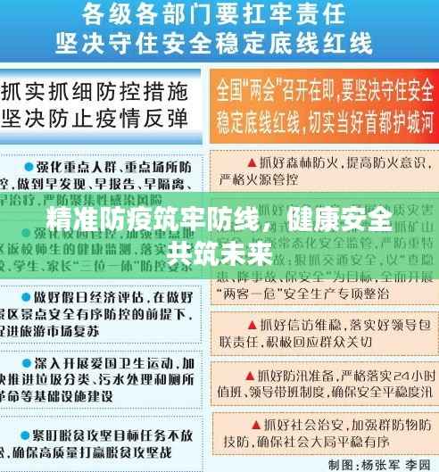 精准防疫筑牢防线，健康安全共筑未来