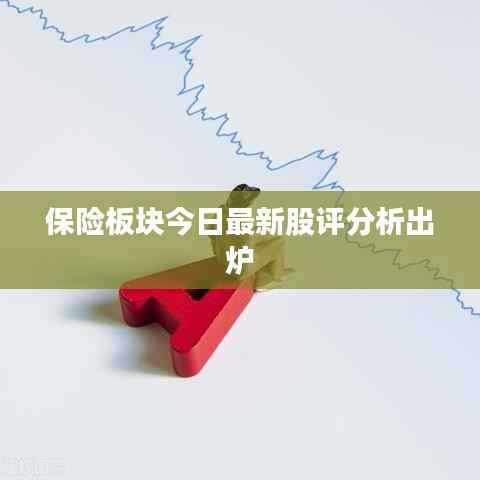 保险板块今日最新股评分析出炉