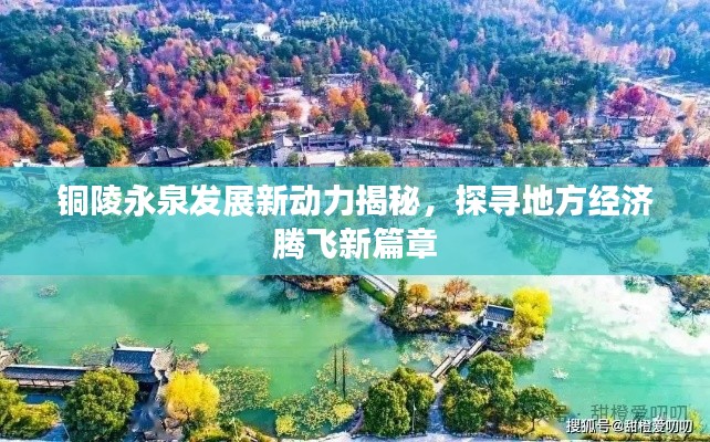 铜陵永泉发展新动力揭秘，探寻地方经济腾飞新篇章