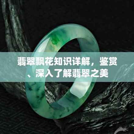 翡翠飘花知识详解，鉴赏、深入了解翡翠之美