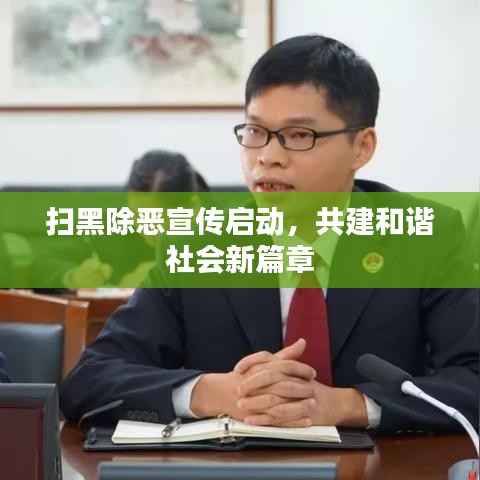 扫黑除恶宣传启动，共建和谐社会新篇章