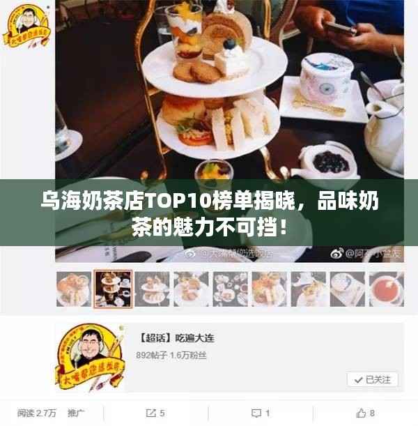 乌海奶茶店TOP10榜单揭晓,品味奶茶的魅力不可挡!