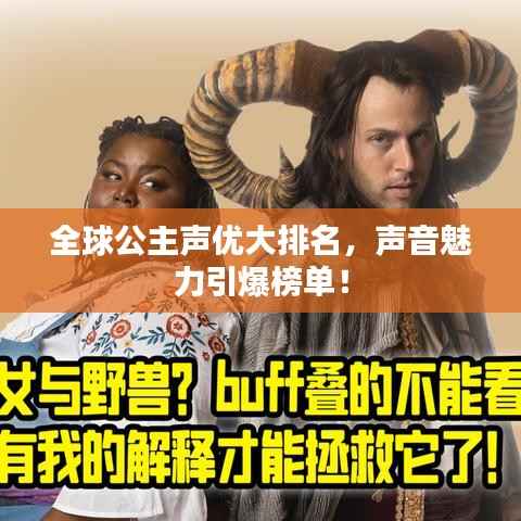 全球公主声优大排名,声音魅力引爆榜单!