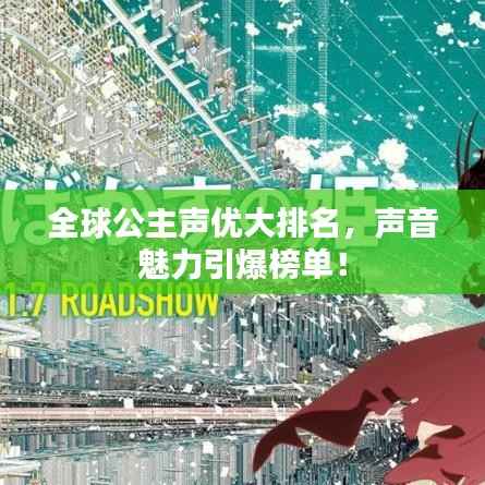 全球公主声优大排名,声音魅力引爆榜单!