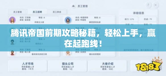 腾讯帝国前期攻略秘籍,轻松上手,赢在起跑线!