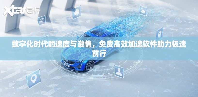 数字化时代的速度与激情，免费高效加速软件助力极速前行