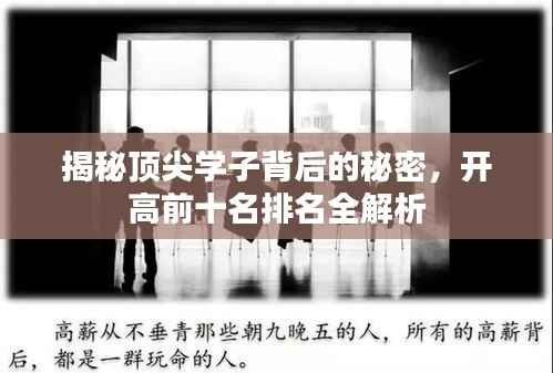 揭秘顶尖学子背后的秘密，开高前十名排名全解析