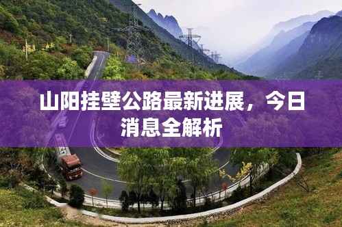 山阳挂壁公路最新进展，今日消息全解析