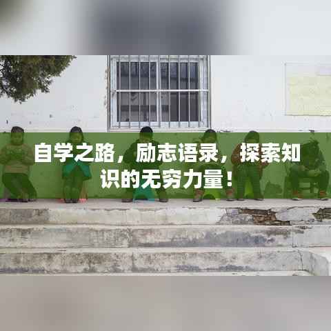 自学之路，励志语录，探索知识的无穷力量！