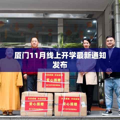 厦门11月线上开学最新通知发布