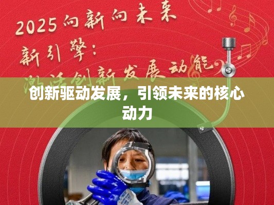 创新驱动发展，引领未来的核心动力