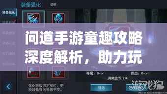 问道手游童趣攻略深度解析，助力玩转游戏！