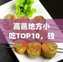 高邑地方小吃TOP10，独特味蕾盛宴，不容错过的美食之旅