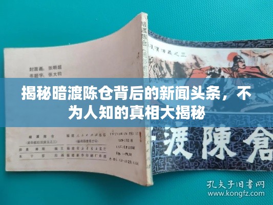 揭秘暗渡陈仓背后的新闻头条，不为人知的真相大揭秘