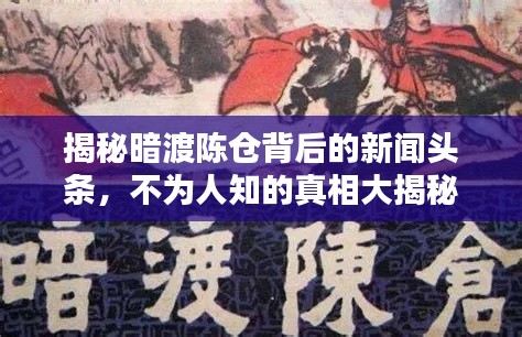 揭秘暗渡陈仓背后的新闻头条,不为人知的真相大揭秘