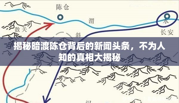 揭秘暗渡陈仓背后的新闻头条,不为人知的真相大揭秘