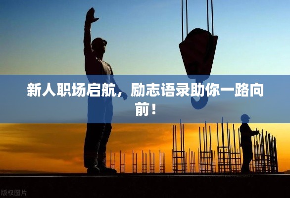 新人职场启航，励志语录助你一路向前！