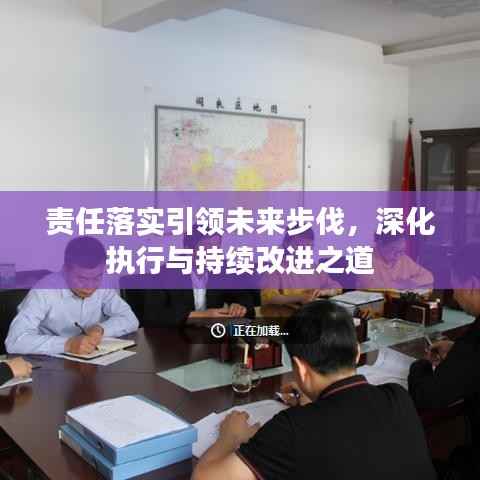 责任落实引领未来步伐，深化执行与持续改进之道