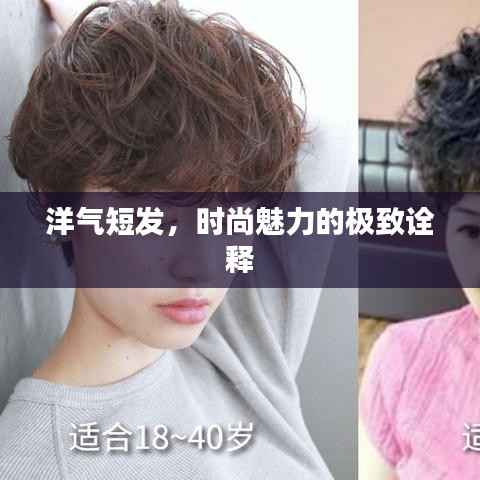 洋气短发,时尚魅力的极致诠释