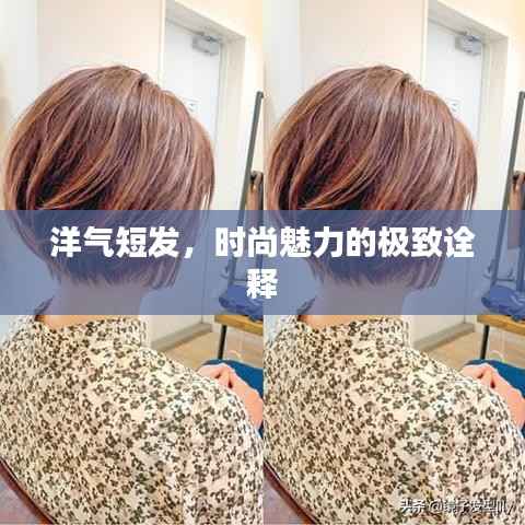 洋气短发,时尚魅力的极致诠释
