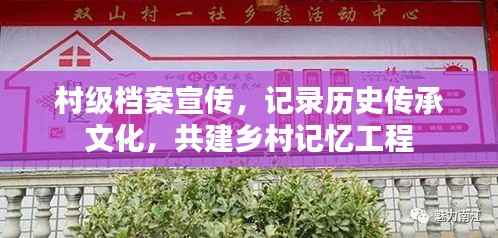 村级档案宣传，记录历史传承文化，共建乡村记忆工程