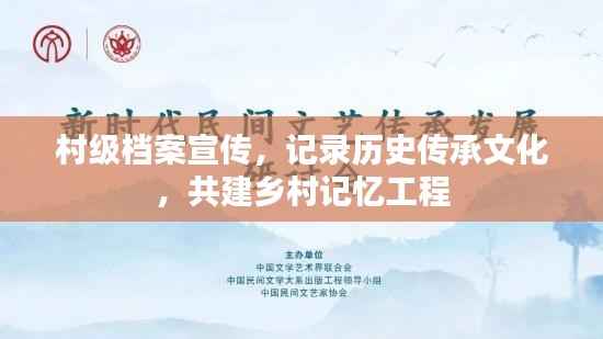 村级档案宣传,记录历史传承文化,共建乡村记忆工程