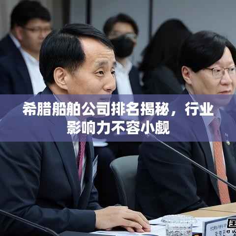 希腊船舶公司排名揭秘,行业影响力不容小觑