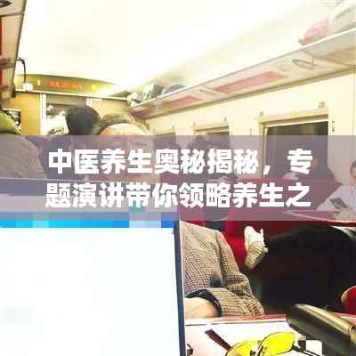 中医养生奥秘揭秘，专题演讲带你领略养生之道
