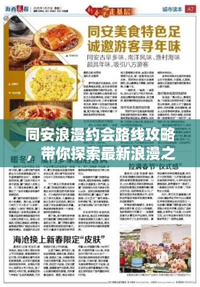 同安浪漫约会路线攻略,带你探索最新浪漫之地