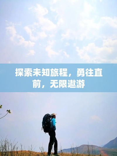 探索未知旅程，勇往直前，无限遨游