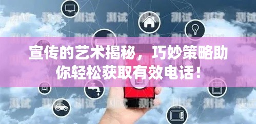 宣传的艺术揭秘，巧妙策略助你轻松获取有效电话！
