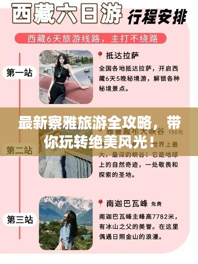 最新察雅旅游全攻略,带你玩转绝美风光!