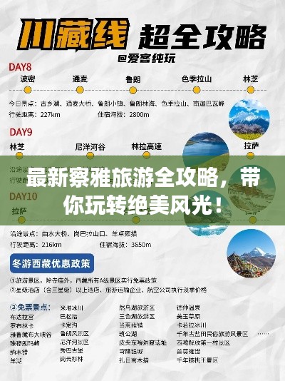 最新察雅旅游全攻略,带你玩转绝美风光!