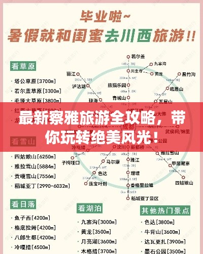 最新察雅旅游全攻略,带你玩转绝美风光!