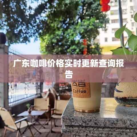 广东咖啡价格实时更新查询报告