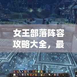 女王部落阵容攻略大全,最新攻略助你轻松登顶!