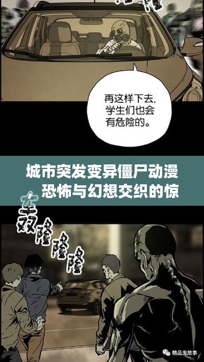 城市突发变异僵尸动漫,恐怖与幻想交织的惊悚之旅