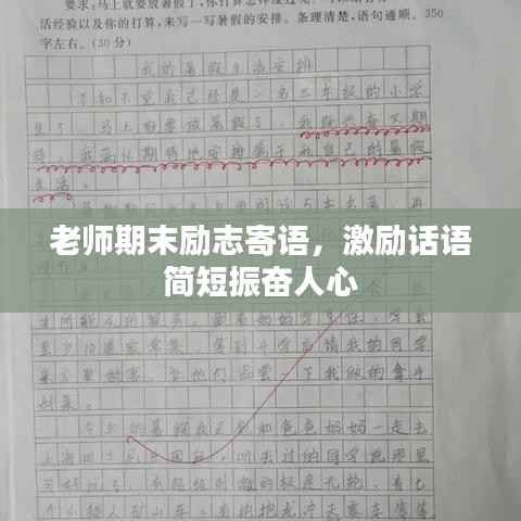 老师期末励志寄语,激励话语简短振奋人心