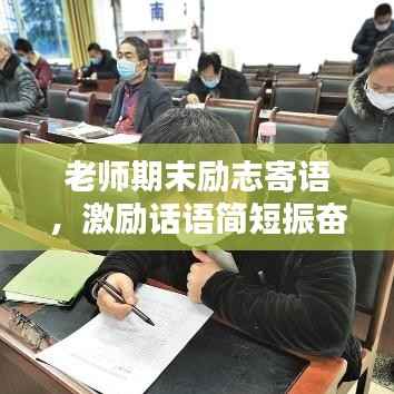 老师期末励志寄语,激励话语简短振奋人心