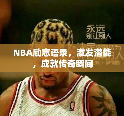 NBA励志语录,激发潜能,成就传奇瞬间